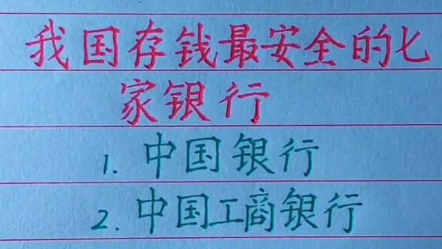 我国存钱最安全的七家银行