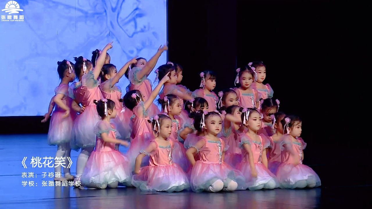 张暾舞蹈-02《桃花笑》子衿班 笑言桃花笑春风,春风