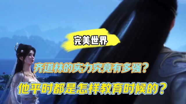 完美世界:七道林的实力究竟有多强?他平时都是怎么教育石昊的?