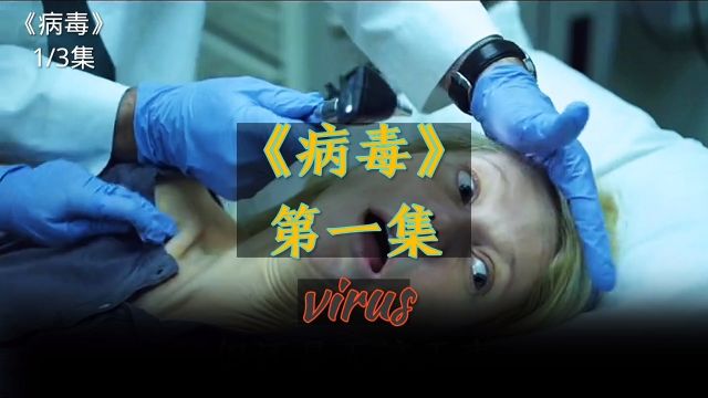 病毒 第一集 virus