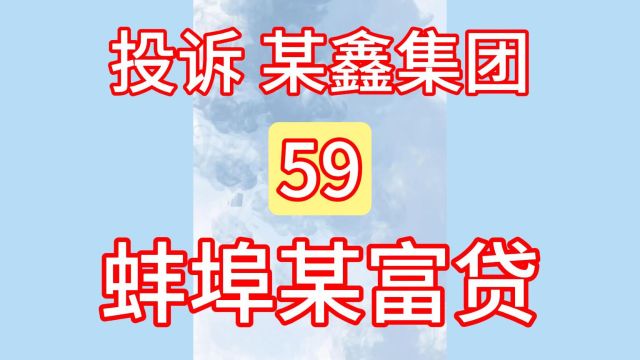 59投诉“某鑫集团”利率超高、蚌埠某富贷、汽车贷款、汽车抵押!