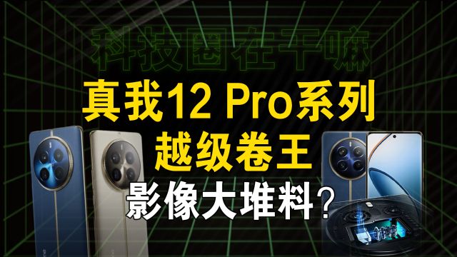 真我12 Pro系列官宣,超光感潜望长焦,2K档新卷王?