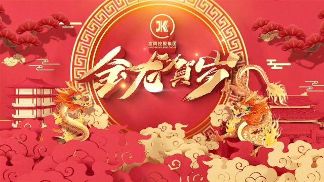 金同控股集团2024年新年祝福