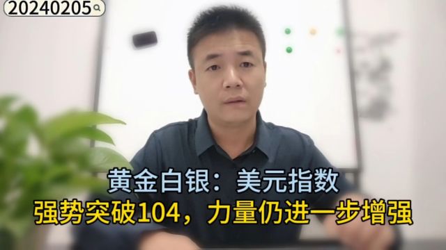 黄金白银:美元指数强势突破104,力量仍进一步增强