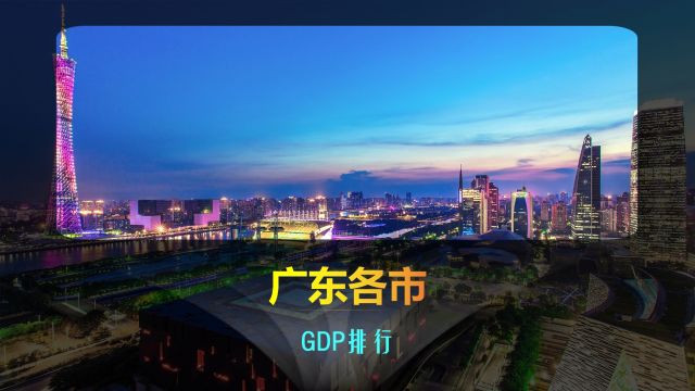 广东21地市GDP排行,广州深圳:我一半,剩下的你们分!