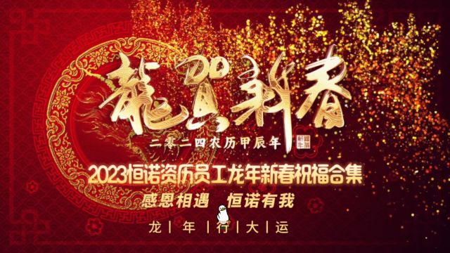 2023恒诺资历员工龙年新春祝福合集