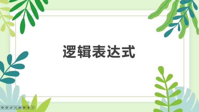 Python编程9:什么是逻辑表达式?Python中and、or、not表示什么?怎么运算?