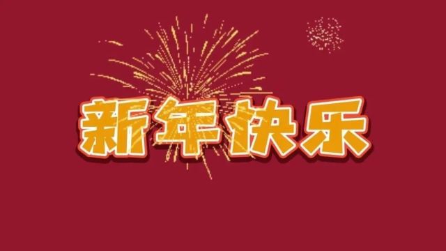 【新春特辑】涞水县检察院:检察干警给您拜年啦!