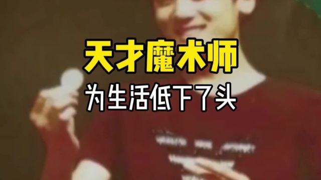 他曾经是天才魔术师,如今却为了家庭扛起生活重担