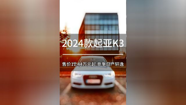 2024款起亚K3 售价11.44万元 竞争日产轩逸