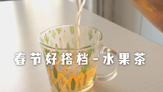 春节水果茶