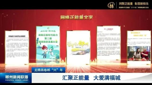 龙腾画卷郴“兴”年:汇聚正能量 大爱满福城