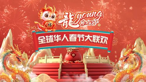 2024全球华人新春联欢会（上）