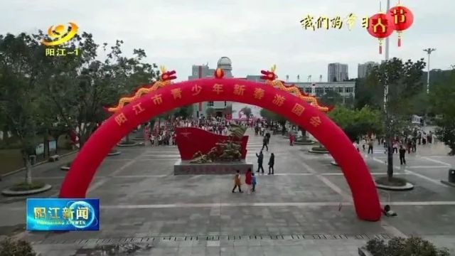 我们的节日丨其乐融融 阳江市民打卡新春游园会