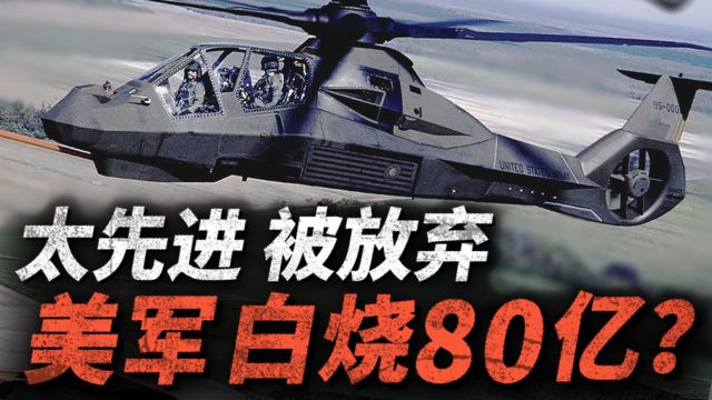 耗时21年 投资80亿美元 开发RAH66科曼奇!世界首架隐身消音武装直升机,最后为何没能列装?