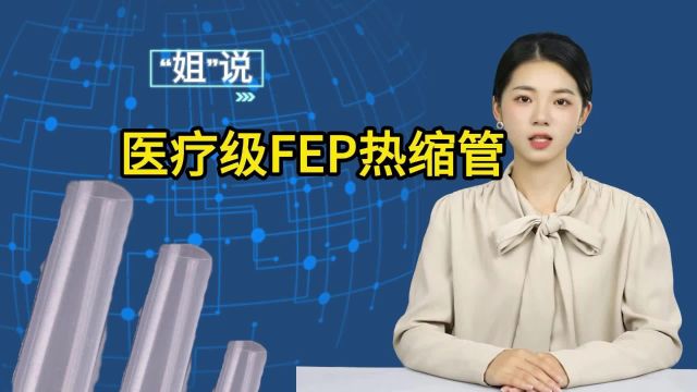 医疗级FEP热缩管有哪些特性,你知道吗?