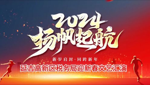延吉高新区税务局迎新春文艺汇演（全集）