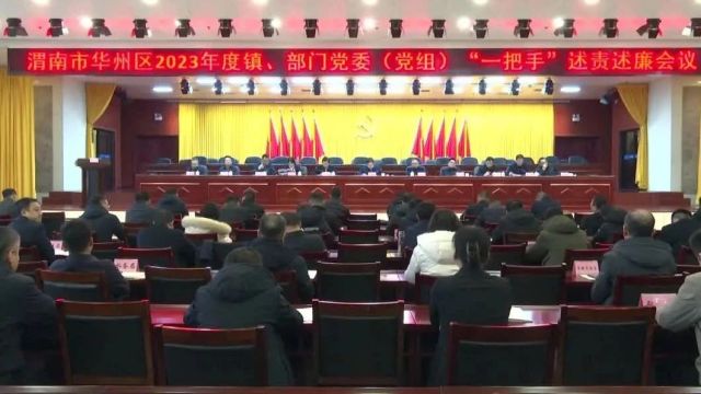 华州区区委召开常委会(扩大)会议 听取 2023年度部分镇、部门党委(党组)“一把手”述责述廉