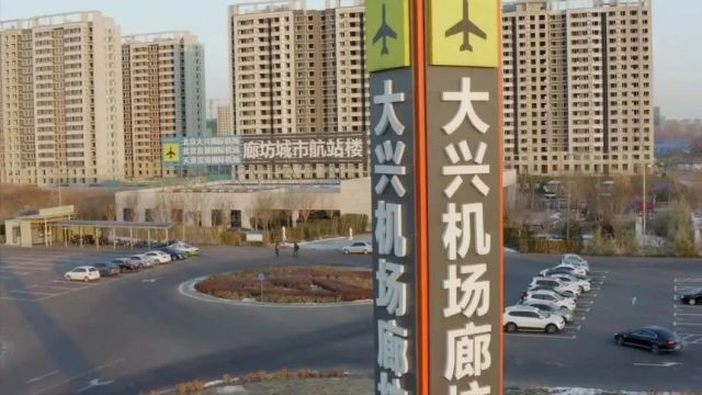 廊坊城市航站楼全力做好春运保障 助力旅客便捷顺畅出行