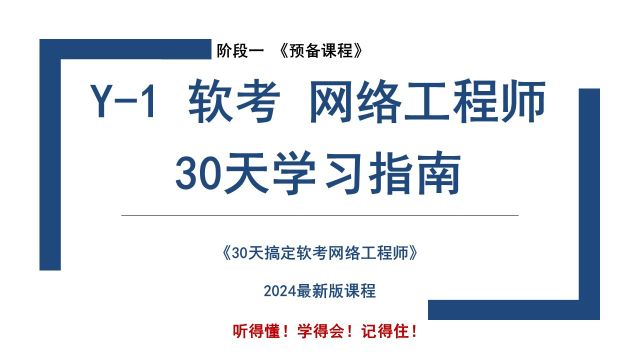 Y1 《软考网络工程师30天备考学习规划》 软考 网络工程师 2024 课程