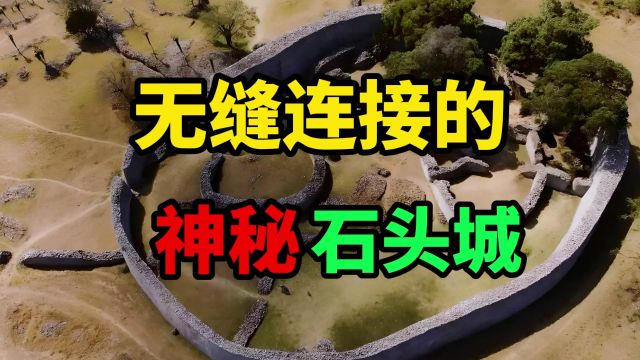 奇异建筑之旅,大津巴布韦揭示史前文明 融入奇迹般的建筑之美!