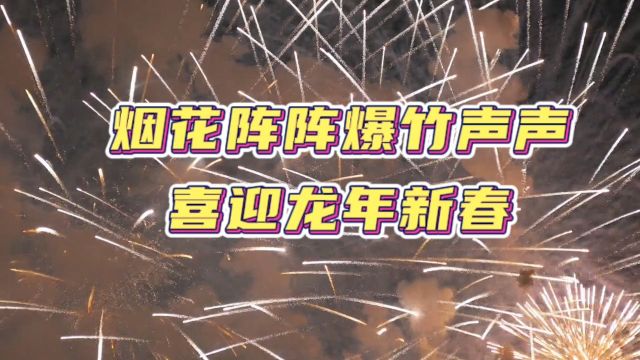 烟花阵阵爆竹声声喜迎龙年新春