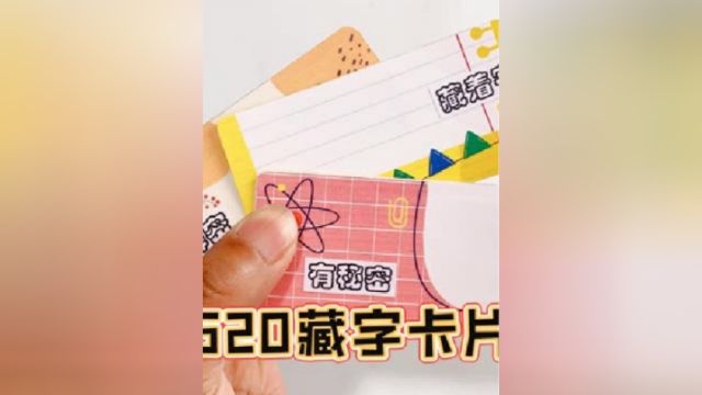 来做几张520藏字卡片吧