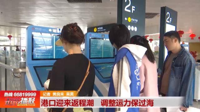 2024春运: 港口迎来返程潮 调整运力保过海