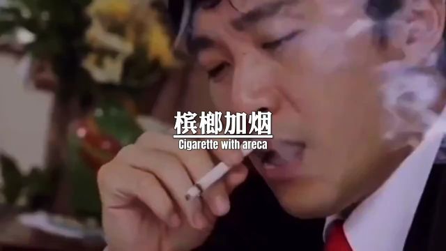 槟榔加烟法力无边,抽烟喝酒永垂不朽,饭后一根烟,早早上西天,顿顿一根烟,照片留人间,早上抽,晚上抽