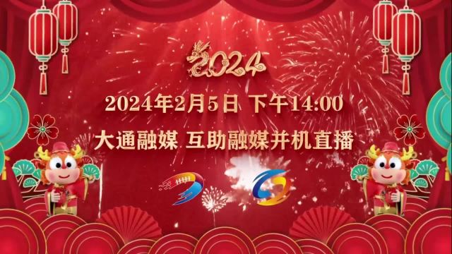 东西牵手 山海情深|日照东港携手青海大通 两地县融同步直播看“村晚”