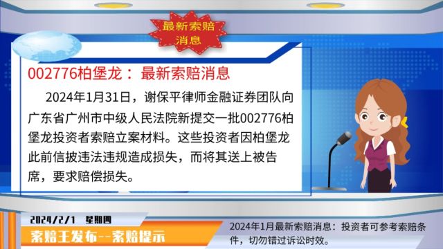 柏堡龙股票索赔征集,新立案一批,谢保平律师团队已立案多批