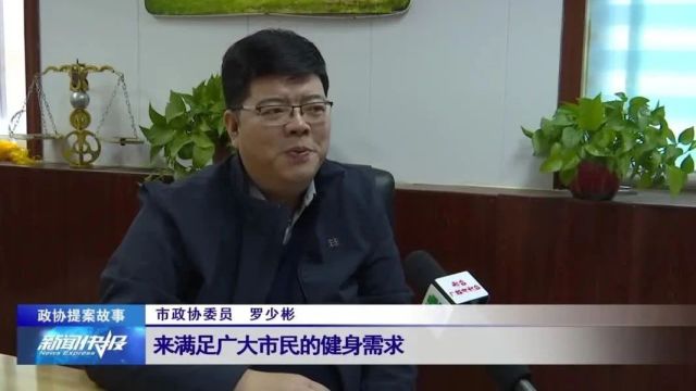 【政协提案故事】推进群众体育事业发展 全民健身“点燃”城市活力