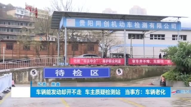 车子审完后无法启动?贵阳大哥索赔检测站:他们没通知我,就把这里拆了!