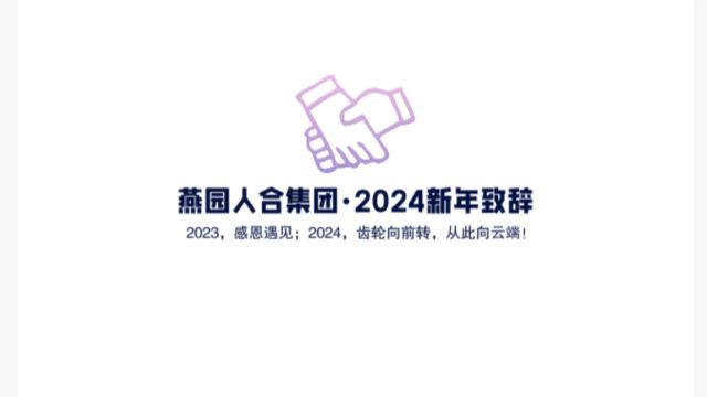 燕园人合集团2024新年致辞