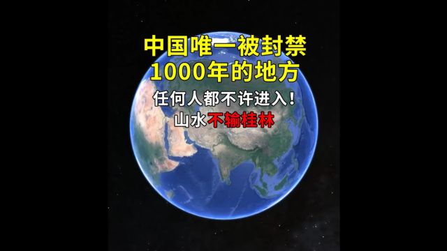 中国唯一被封禁1000年的地方:任何人都不许进入!山水不输桂林