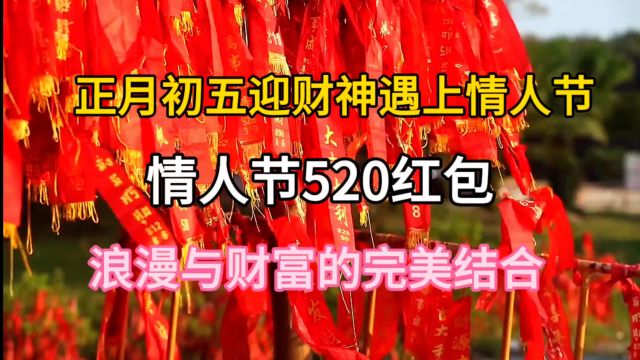 正月初五迎财神遇上情人节,情人节520红包,浪漫与财富完美结合