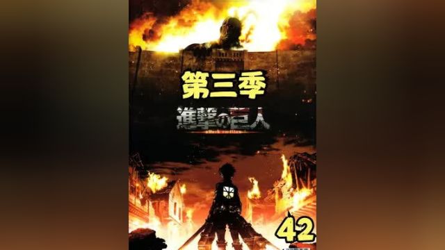 巨人42 调查兵团重获自由#动漫