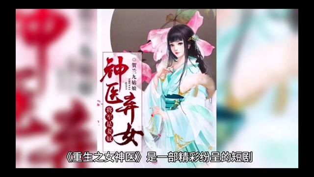 继续观看:重生之女神医