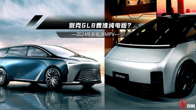 2024新能源MPV:GL8推纯电,理想MEGA能不能走红?