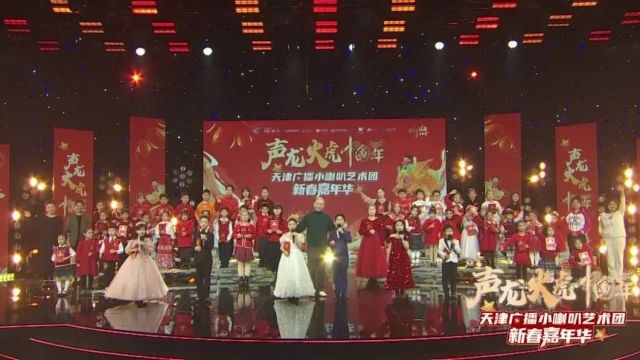 声龙火虎中国年 | “天津广播小喇叭艺术团 新春嘉年华”演出圆满举行