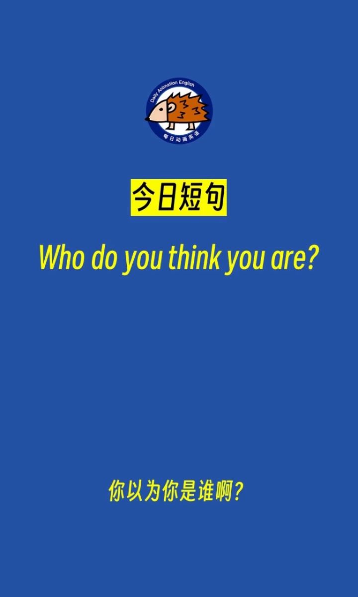 你以为你是谁?(动画英语)_高清1080P在线观看平台_腾讯视频