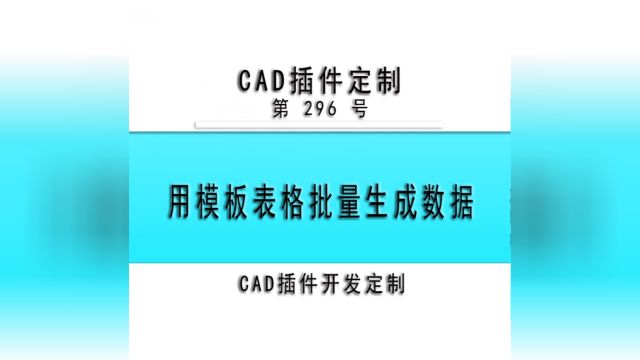 小懒人CAD插件:296用模板表格批量生成数据CAD插件CASS插件