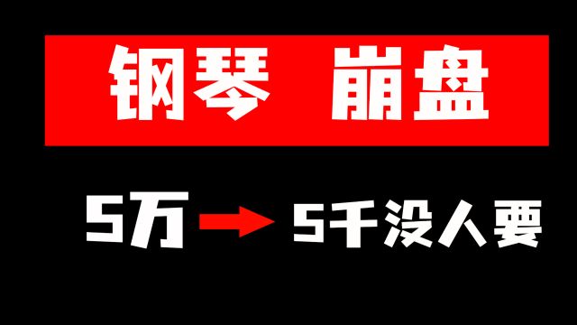 钢琴价格崩盘了? 5万的琴5千没人要!!