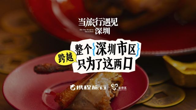 携程深圳美食篇 无访谈 