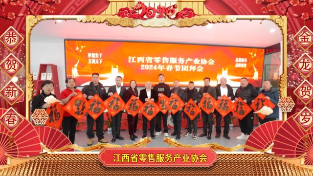 实体数字化创新赢未来江西省零售服务协会2024新春祝福