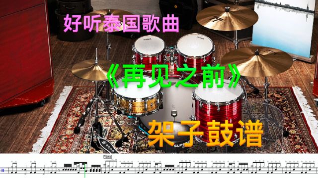 好听泰国歌曲《再见之前》架子鼓谱试听