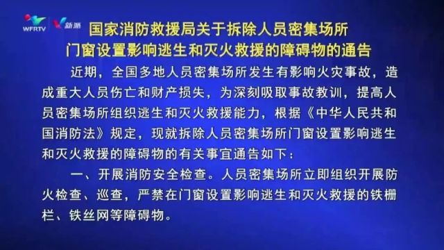 破除“夺命牢笼” 畅通“生命通道”潍坊消防持续开展“拆牌、破网、清通道”专项行动