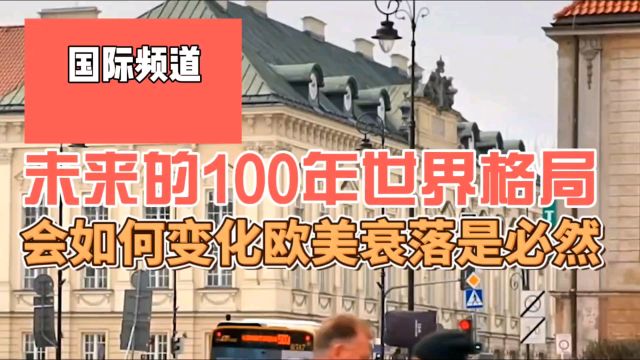 未来的100年世界格局,美欧衰落是趋势,只不过美国更头疼