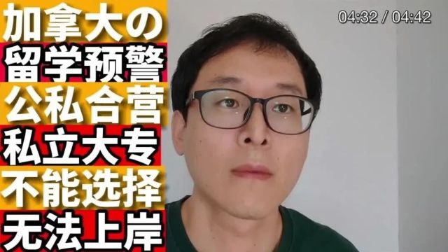 加拿大留学预警:2024开始!!这样的学校去了你无法上岸!!