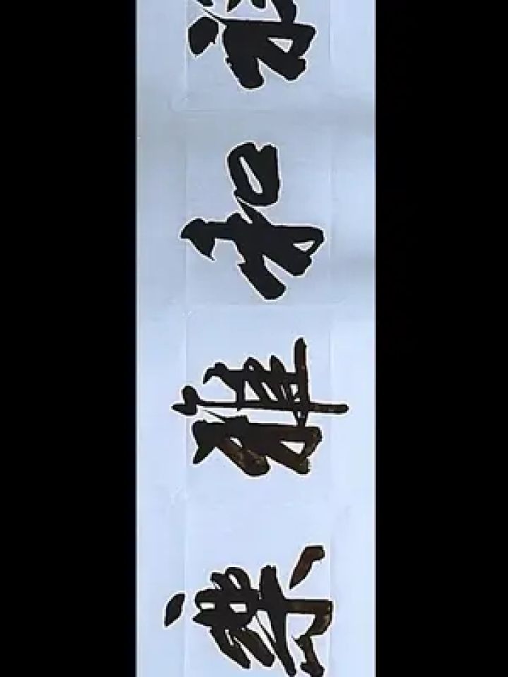 毛笔字 #书法欣赏 #书法艺术